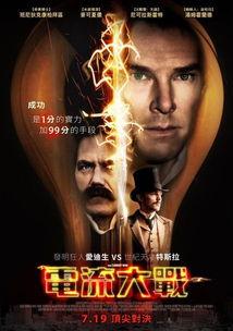 电流大战免费观看,免费解锁精彩对决