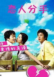 恋人分手在线播放,在线重温恋人分手瞬间