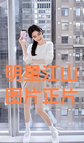 明星江山图片,明星风采映照璀璨星河